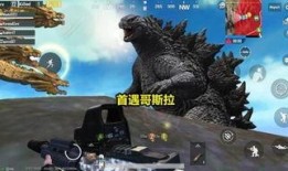 和平精英最新哥斯拉爆料,史诗级怪兽降临战场！
